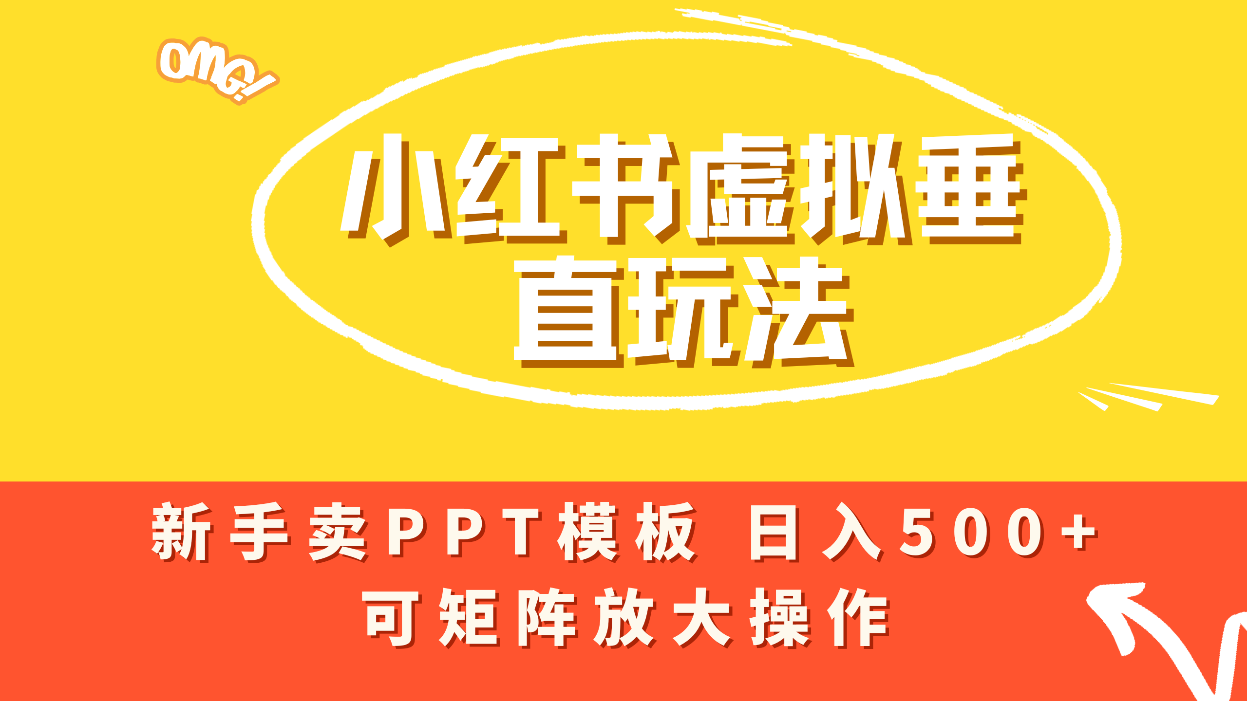 小红书卖PPT模板日入500+，全新虚拟项目垂直玩法，可矩阵放大盈利！-靠谱项目库