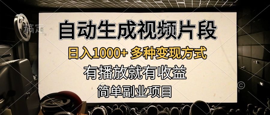 自动生成视频片段，日入1000+，多种变现方式，有播放就有收益，简单副业项目-靠谱项目库