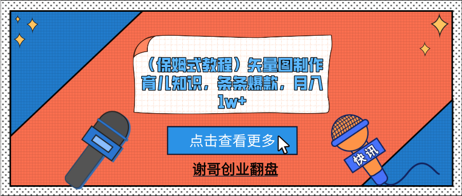 （保姆式教程）矢量图制作育儿知识，条条爆款，月入1w+-靠谱项目库