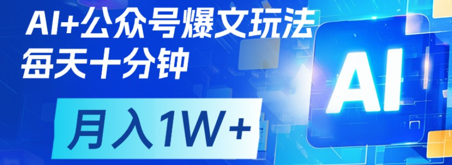 公众号流量主，轻松月入1w+-靠谱项目库