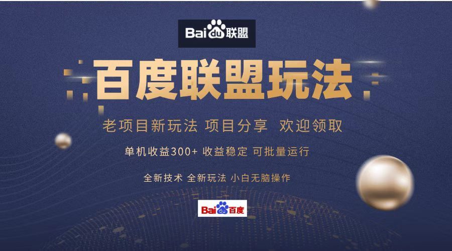 百度联盟 单机300+课程分享 欢迎领取  全新技术 全新玩法  小白可无脑操作！-靠谱项目库