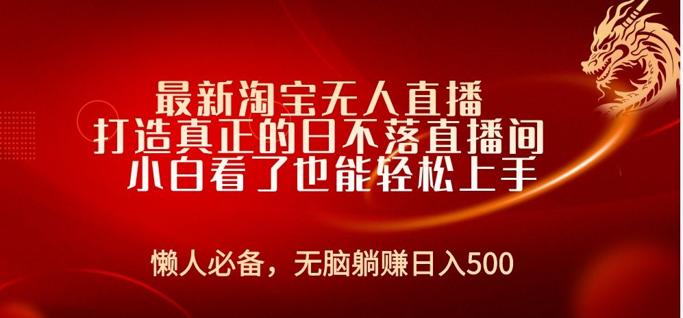 最新淘宝无人直播 打造真正的日不落直播间 小白看了也能轻松上手-靠谱项目库