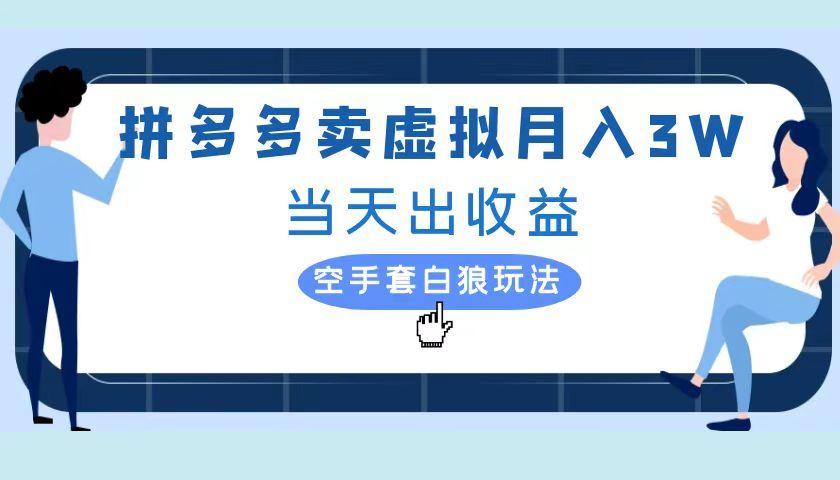 拼多多虚拟项目，单人月入3W+，实操落地项目-靠谱项目库