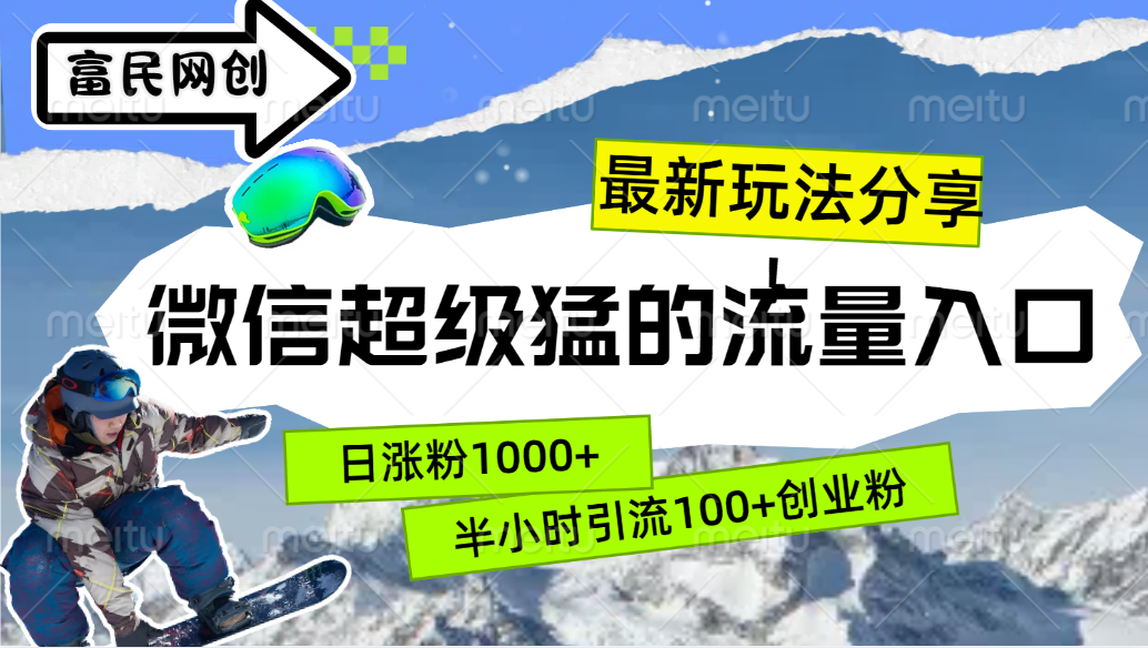 最新玩法分享！微信最猛的流量入口，半小时引流100+创业粉！！-靠谱项目库