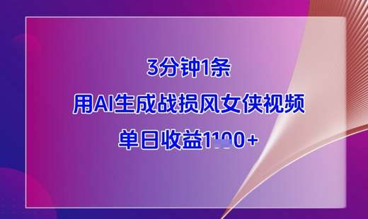 3分钟1条，用AI生成战损风女侠视频，单日收益1k+-靠谱项目库