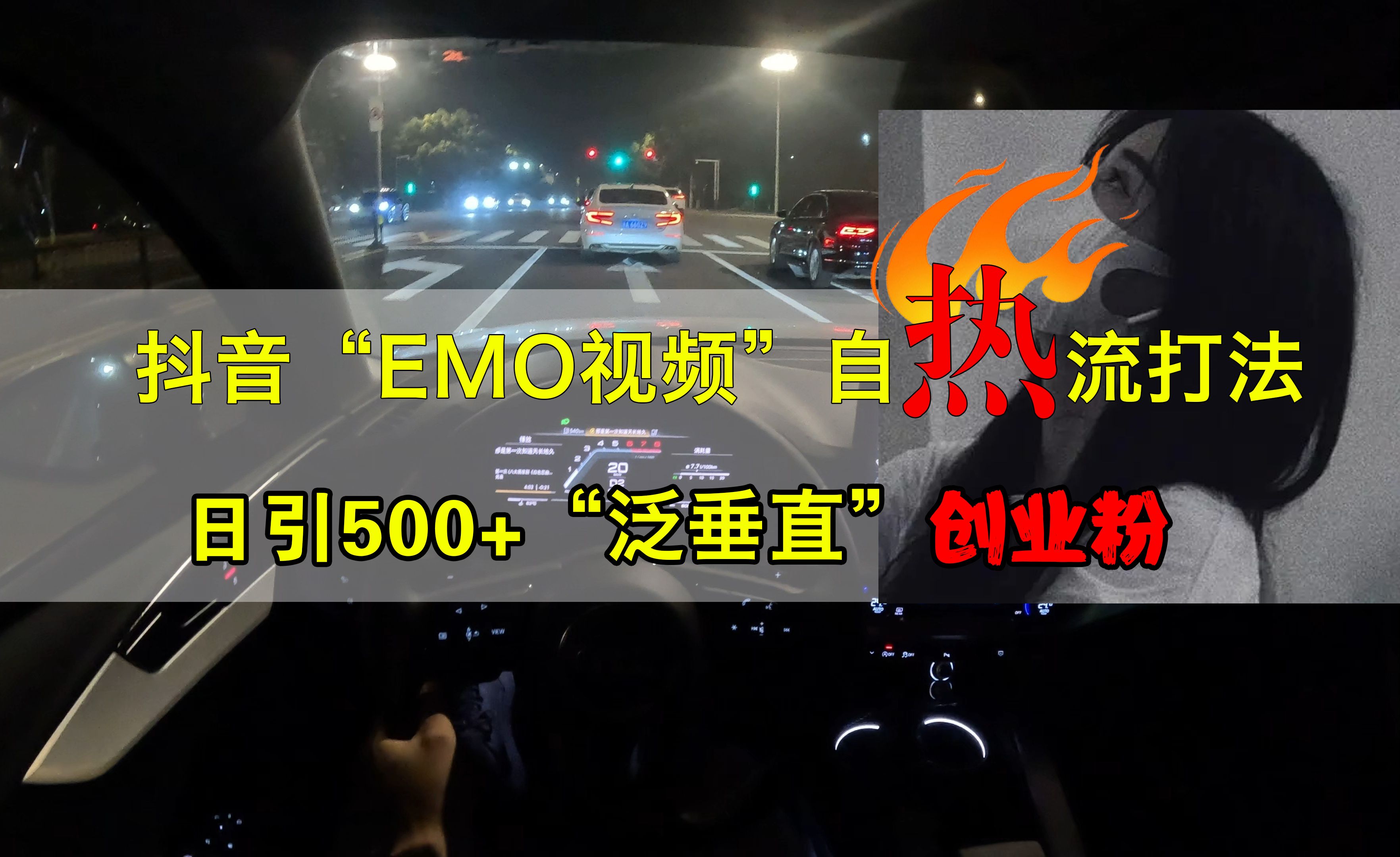抖音EMO视频自热打法,日引500+创业粉“泛垂直”-靠谱项目库