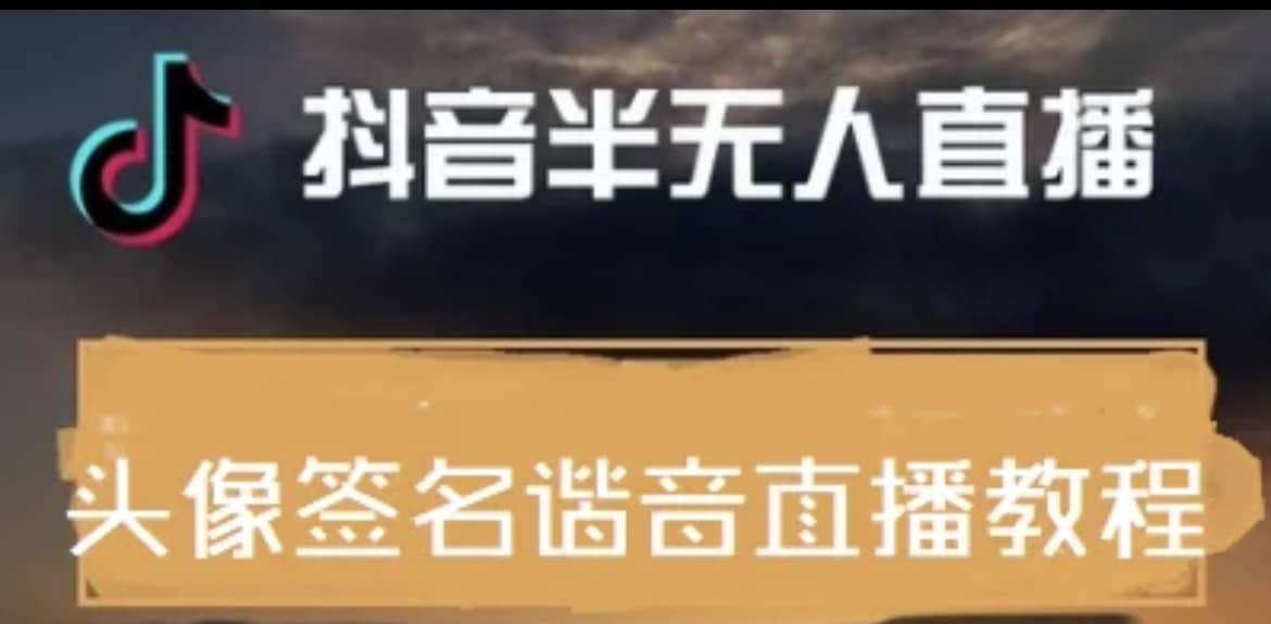 最近火爆的抖音头像签名设计半无人直播直播项目：直播教程+素材+直播话术-靠谱项目库