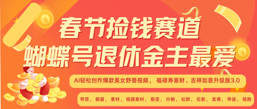AI赚翻春节 超火爆赛道  AI融合美女和野兽  年前做起来单车变摩托   每日轻松十分钟  月赚米1W+  抓紧冲！可做视频 可卖素材 可带徒 小白 失业 宝妈 副业都可冲-靠谱项目库