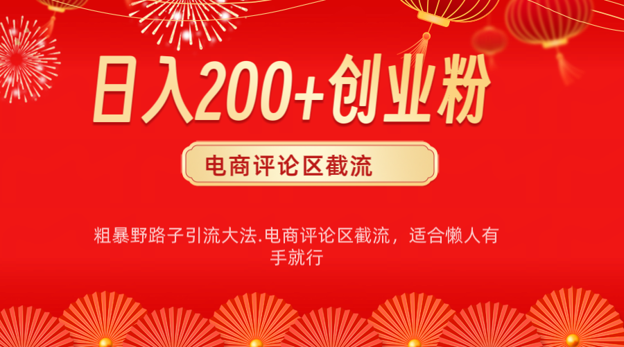 电商平台评论引流大法，简单粗暴野路子引流-无需开店铺长期精准引流适合懒人有手就行-靠谱项目库