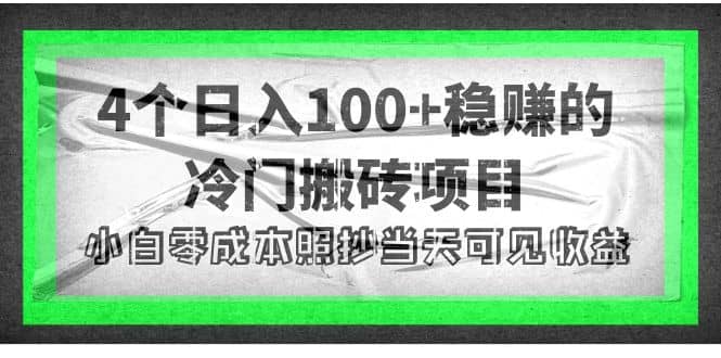 4个稳赚的冷门搬砖项目-靠谱项目库