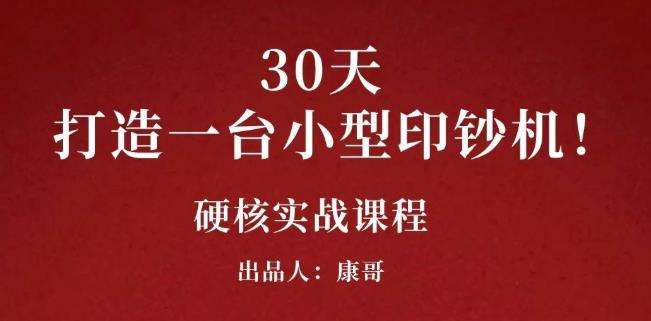 康哥30天打造一台小型印钞机：躺赚30万的项目完整复盘（视频教程）-靠谱项目库