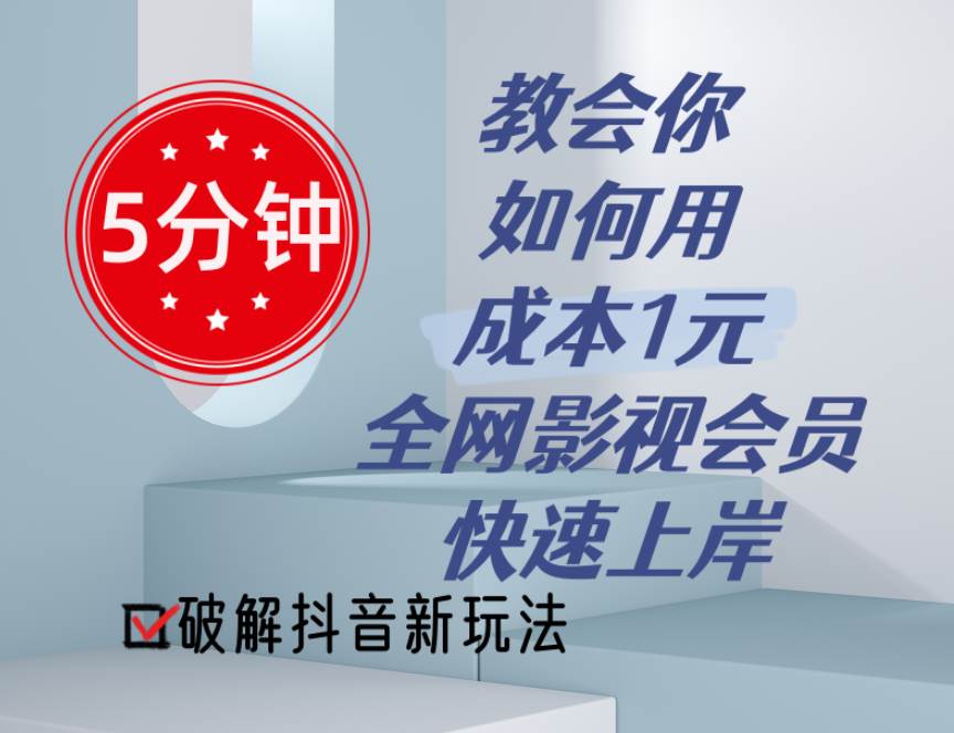 （11312期）5分钟教会你如何用成本1元的全网影视会员快速上岸，抖音新玩法-靠谱项目库