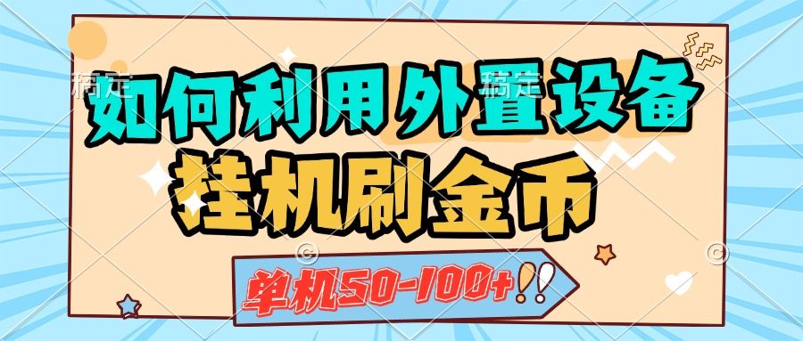 如何利用外置设备挂机刷金币，单机50-100+，可矩阵操作-靠谱项目库