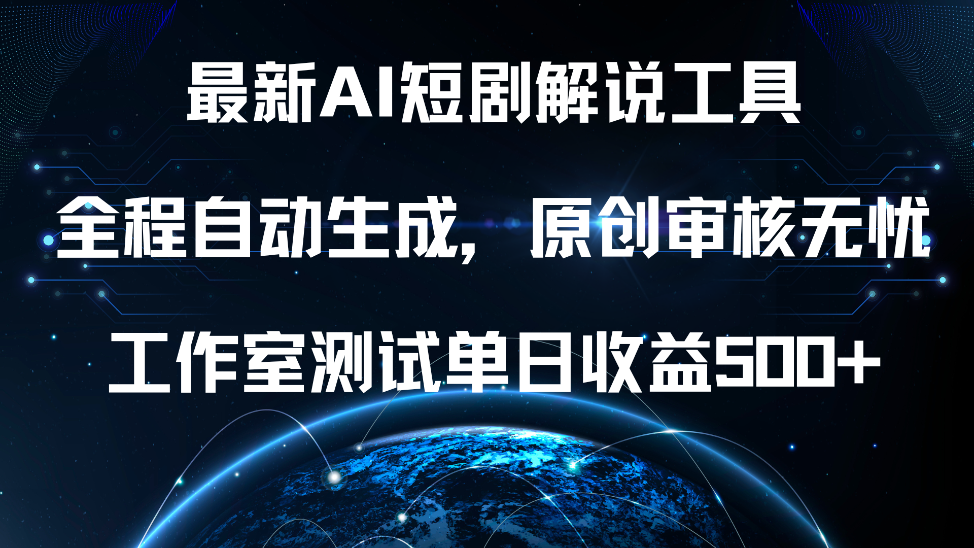 最新AI短剧解说工具，全程自动生成，原创审核无忧，工作室测试单日收益500+！-靠谱项目库