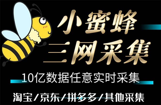 小蜜蜂三网采集，全新采集客源京东拼多多淘宝客户一键导出-靠谱项目库