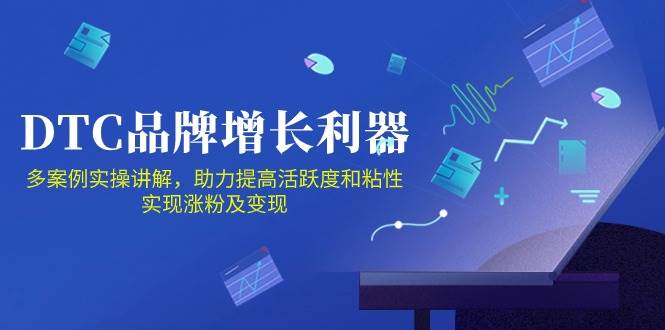 （10849期）DTC 品牌 增长利器：Facebook Group私域 营销，提高活跃度和粘性 实现-靠谱项目库