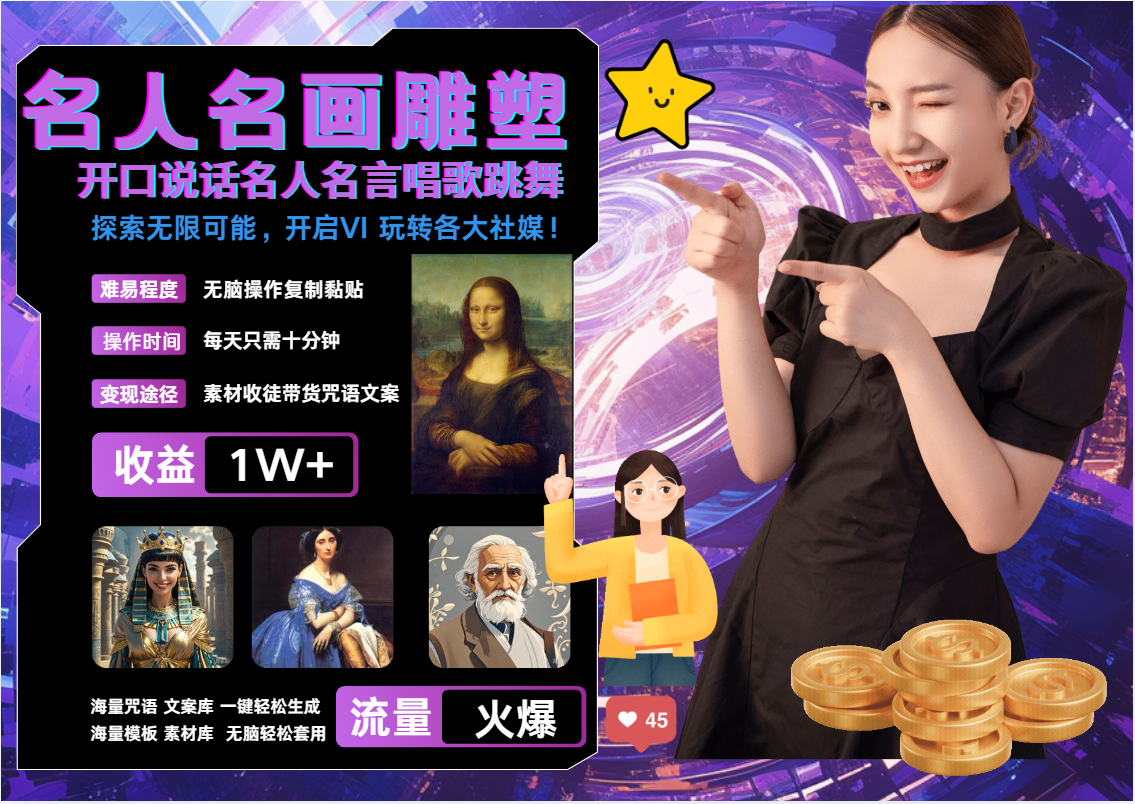AI暴力起号 世界名画名人名言超强反转唱歌跳舞说话   吸睛火爆流量爆炸  每天三分钟 轻松月入破W-靠谱项目库