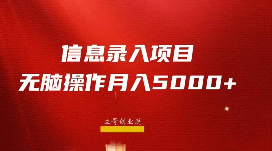 月入5000+，信息录入返佣项目，小白无脑复制粘贴-靠谱项目库