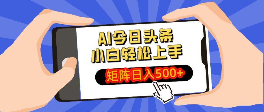 AI今日头条最新玩法，小白轻松矩阵日入500+-靠谱项目库