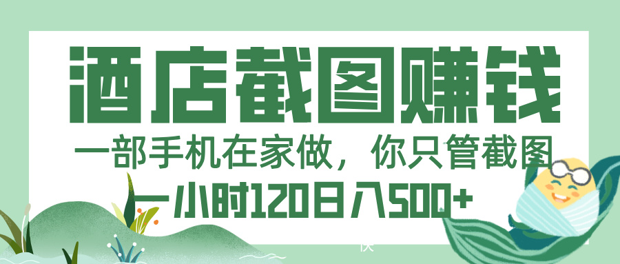 美团酒店截图，一部手机在家做，你只管截图，一小时 120，一天 500+-靠谱项目库