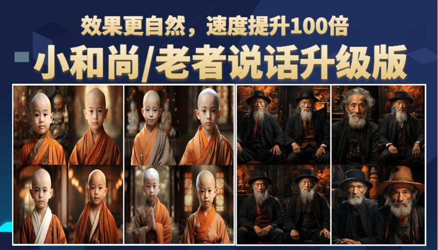 小和尚、老者图片会说话 项目升级版，简单利用图片制作视频，快速起号-靠谱项目库
