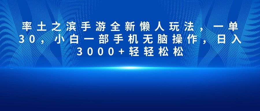 率土之滨手游全新懒人玩法，一单30，小白一部手机无脑操作，日入3000+轻轻松松-靠谱项目库