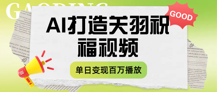 用AI打造关羽祝福视频，单日变现1000+，轻松收割百万播放-靠谱项目库