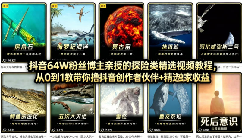 抖音68W粉丝博主的AI万物科普视频，从0到1做科普短视频，拿抖音创作伙伴计划+精选独家收益-靠谱项目库