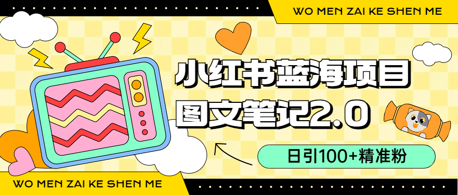 小红书图文笔记2.0玩法，日引100+精准粉，卖小吃配方月入过10000（附配方）-靠谱项目库