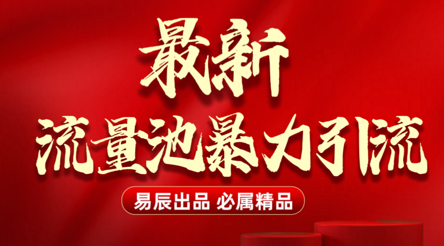 最新“流量池”无门槛暴力引流（全网首发）日引500+-靠谱项目库