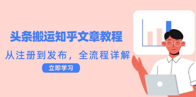 （12686期）头条搬运知乎文章教程：从注册到发布，全流程详解-靠谱项目库