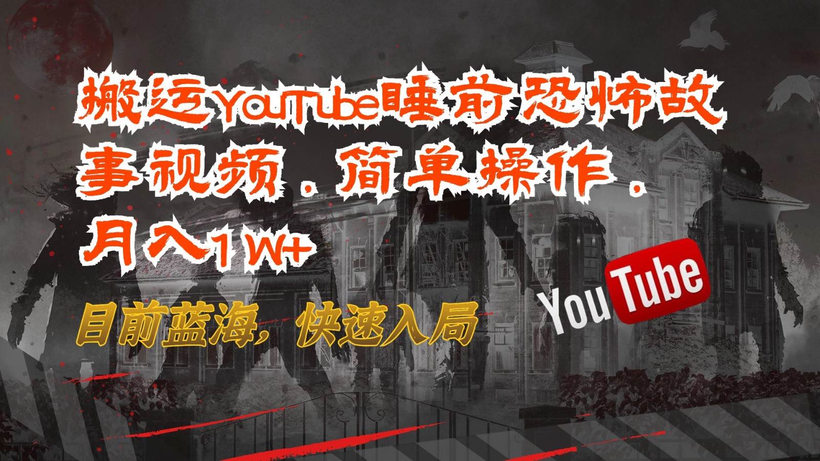 搬运YouTube睡前恐怖故事视频，简单操作，月入1W+，目前蓝海，快速入局-靠谱项目库