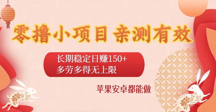 零撸小项目亲测有效：长期稳定日赚150+，多劳多得无上限，苹果安卓都能做-靠谱项目库