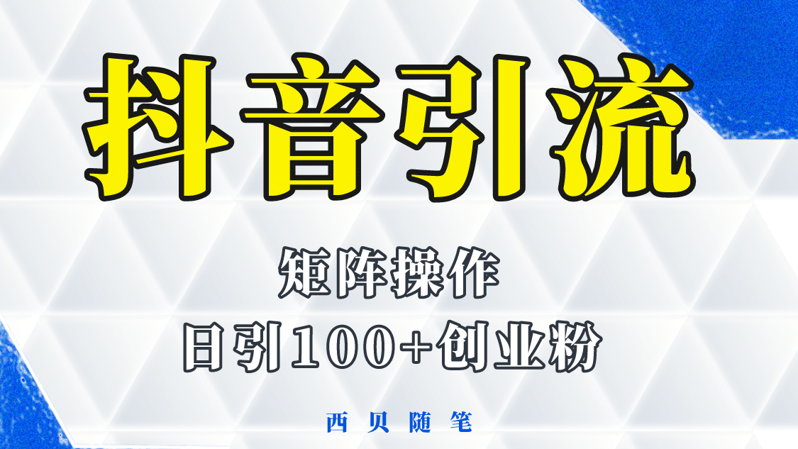 抖音引流术，矩阵操作，一天能引100多创业粉-靠谱项目库