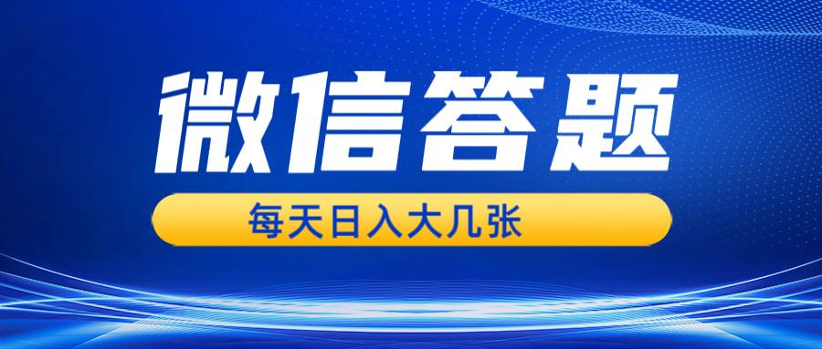 微信答题搜一搜，利用AI生成粘贴上传，日入几张轻轻松松-靠谱项目库