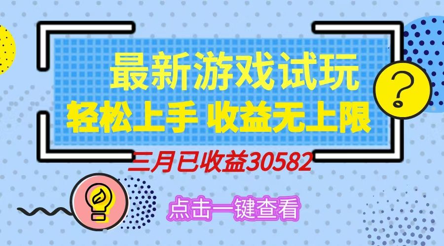 轻松日入500+，小游戏试玩，轻松上手，收益无上限，实现睡后收益！-靠谱项目库
