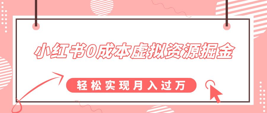 小红书0成本虚拟资源掘金，幼儿园公开课项目，轻松实现月入过万-靠谱项目库