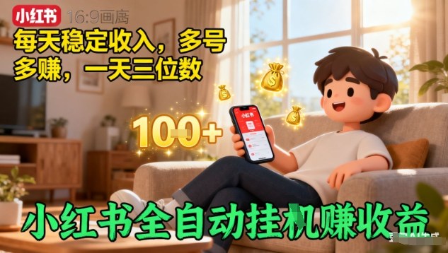 小红书全自动挂G賺收益，每天稳定收入，多号多賺，一天三位数【揭秘】-靠谱项目库