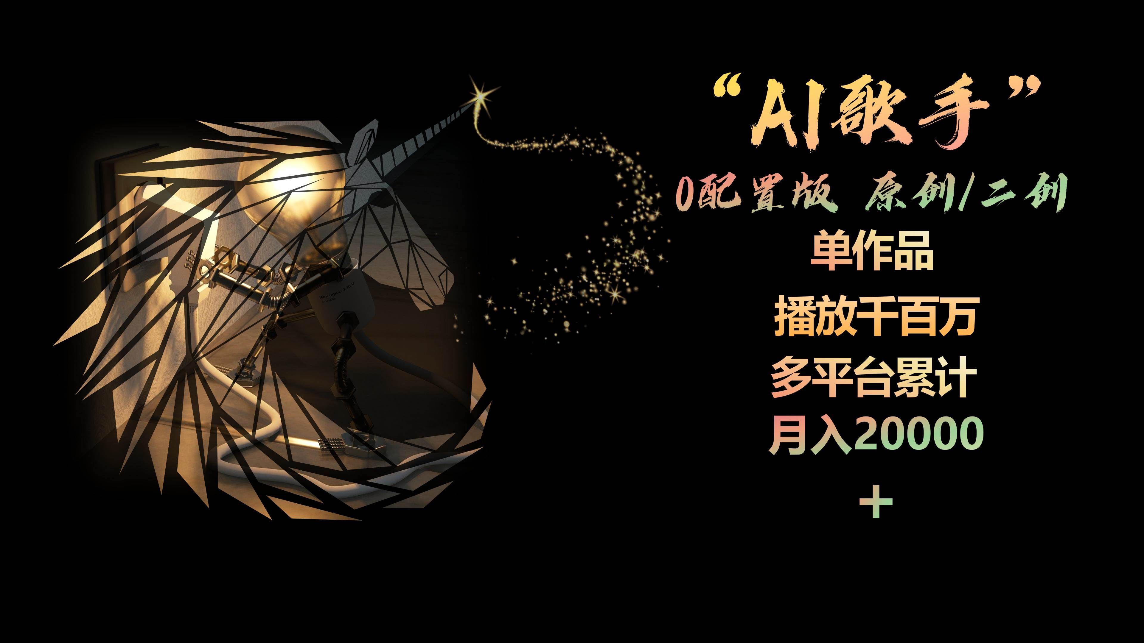 （10198期）AI歌手，0配置版，原创/二创，单作品播放千百万，多平台累计，月入20000+-靠谱项目库
