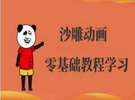 沙雕动画制作课程-沙雕人物动画教程-靠谱项目库