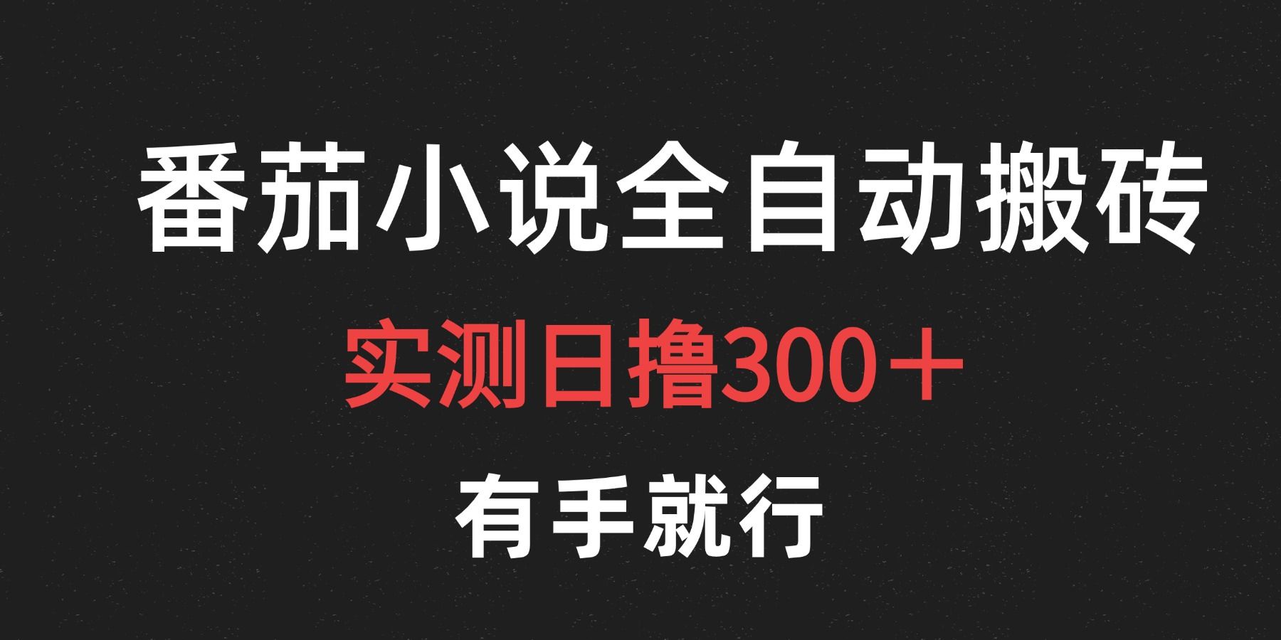 最新番茄小说挂机搬砖，日撸300＋！有手就行，可矩阵放大-靠谱项目库