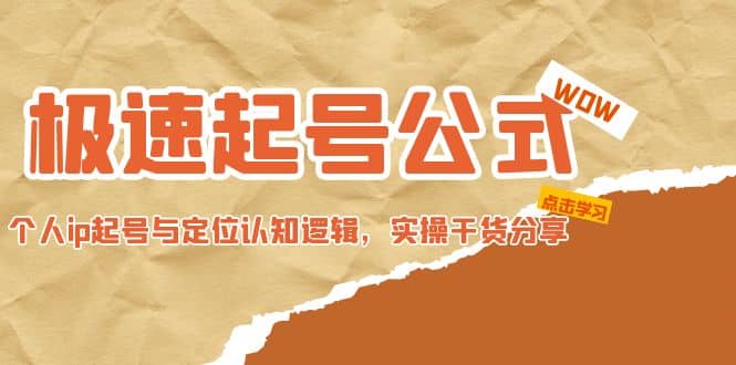 极速起号公式，个人ip起号与定位认知逻辑，实操干货分享-靠谱项目库