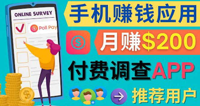 使用手机完成在线调查，推荐新用户，任务简单，业余时间月赚200美元-靠谱项目库