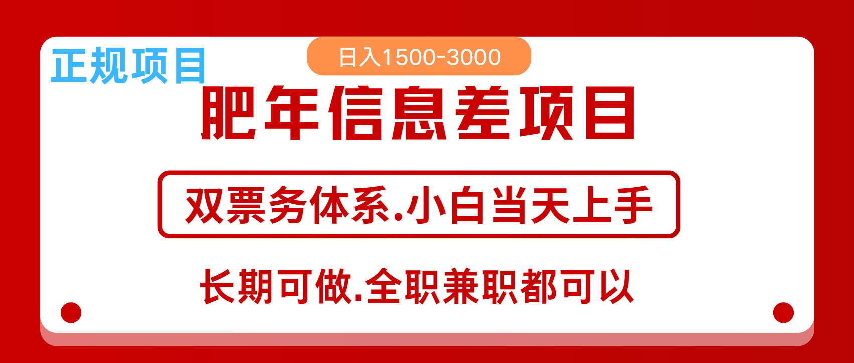 年前红利风口项目，日入2000+ 当天上手 过波肥年-靠谱项目库