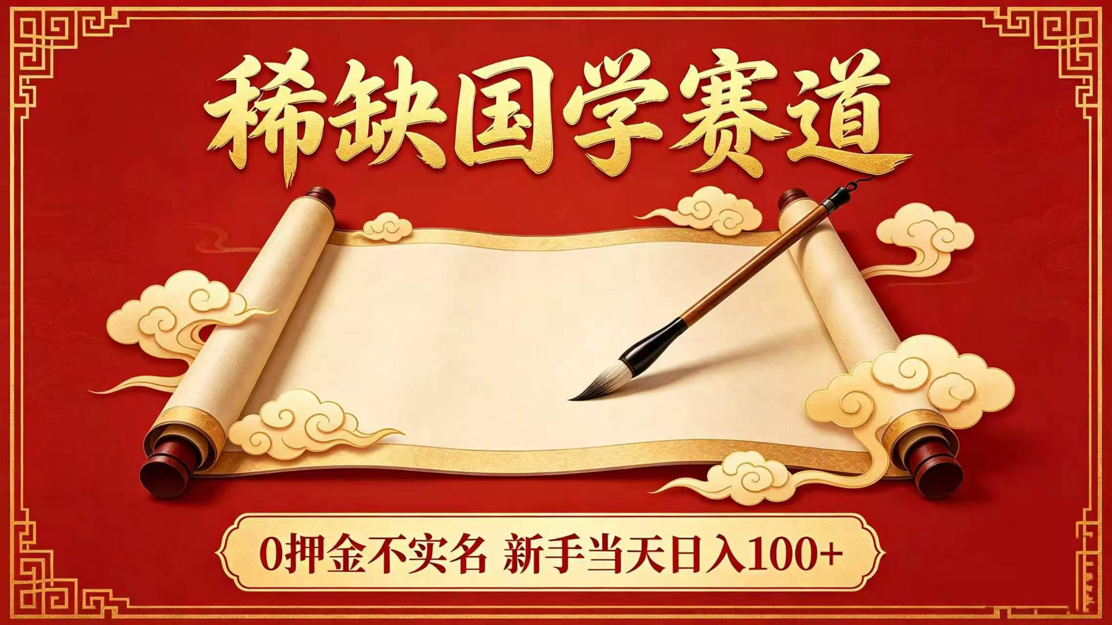 稀缺国学赛道！0 押金不实名 新手当天日入 100+-靠谱项目库