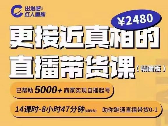 出发吧红人星球更接近真相的直播带货课（线上）,助你跑通直播带货0-1-靠谱项目库