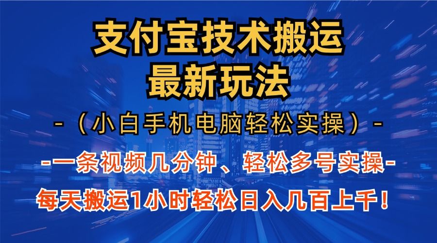 支付宝分成搬运“最新玩法”（小白手机电脑轻松实操1小时）日入几百上千！-靠谱项目库