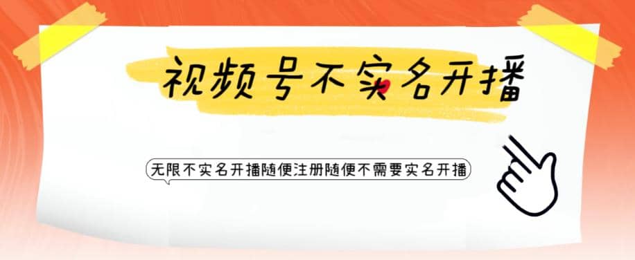 视频号引流不需要实名开播技术 无限注册新视频号无限开播都不需要实名开播-靠谱项目库