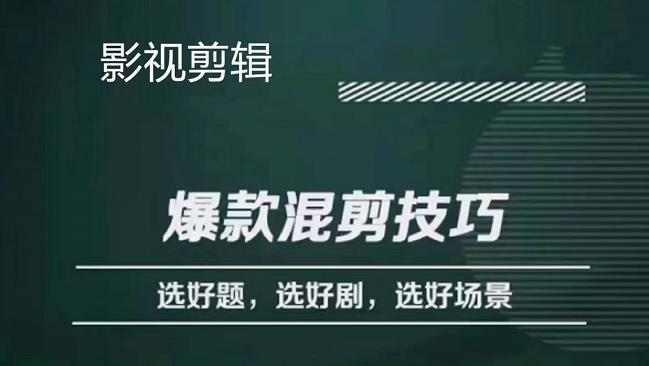 影视剪辑爆款混剪技巧，选好题，选好剧，选好场景，识别好爆款-靠谱项目库