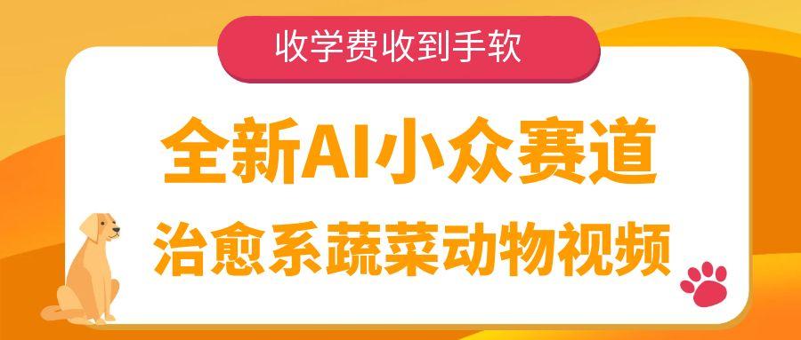 全新AI小众赛道，治愈系蔬菜动物视频，收学费收到手软-靠谱项目库